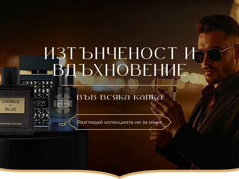 Ароматът на силата и увереността
